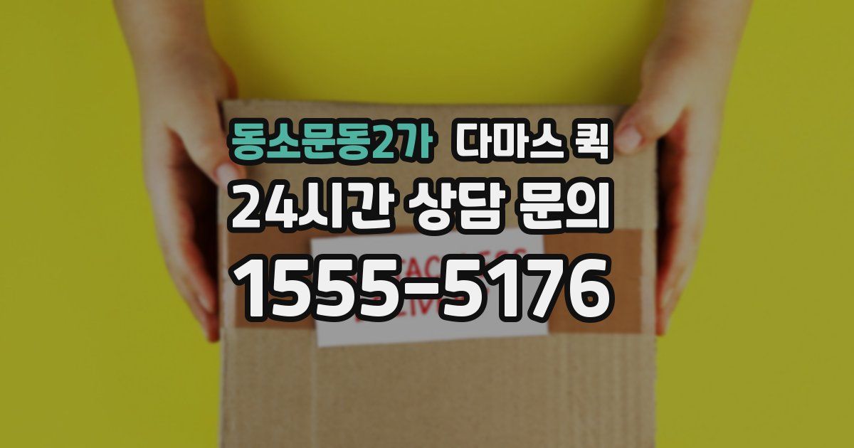 동소문동2가 다마스 퀵