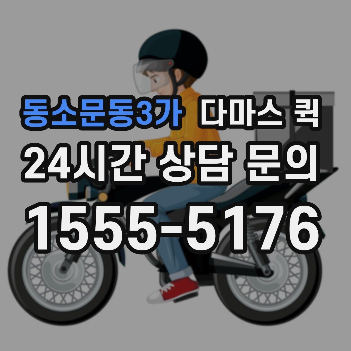 동소문동3가 다마스 퀵 운송 거리별 비용 차이 이해하기