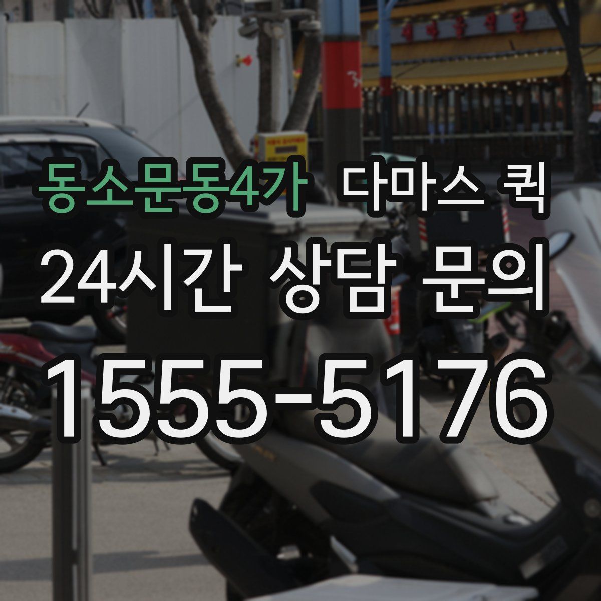 동소문동4가 다마스 퀵