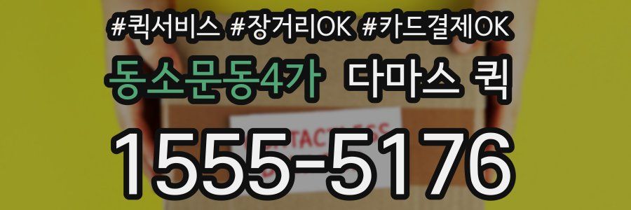 동소문동4가 다마스 퀵