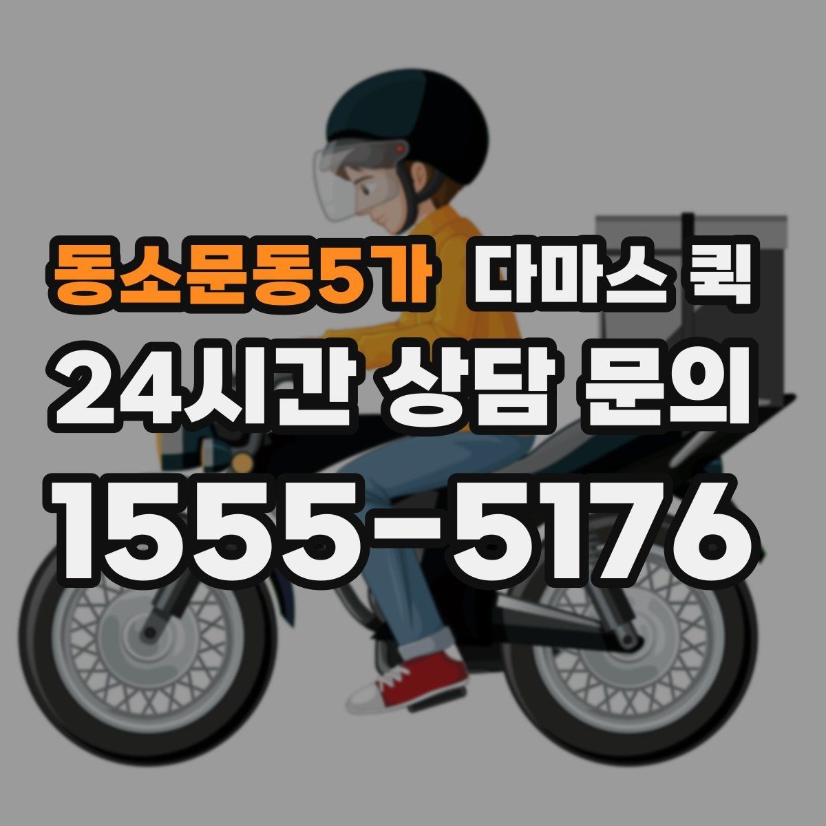 동소문동5가 다마스 퀵 짐 옮길 때 실수하기 쉬운 부분