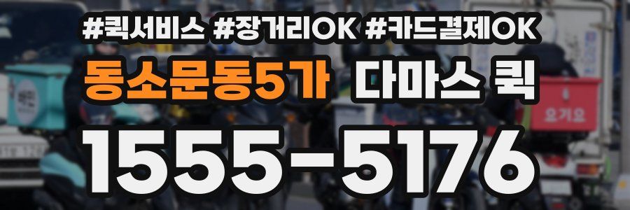 동소문동5가 다마스 퀵