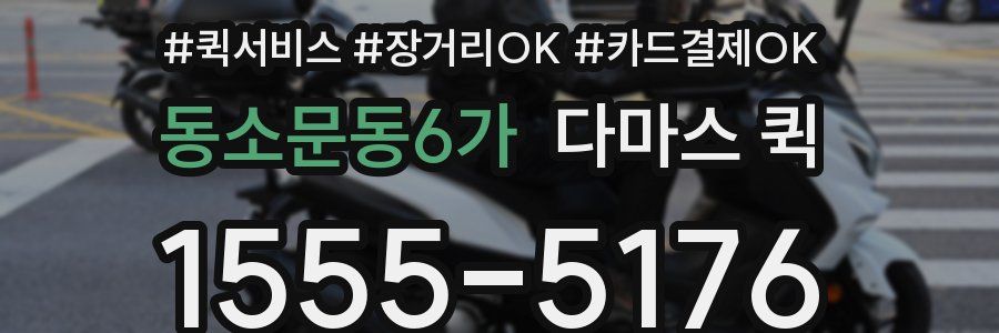 동소문동6가 다마스 퀵