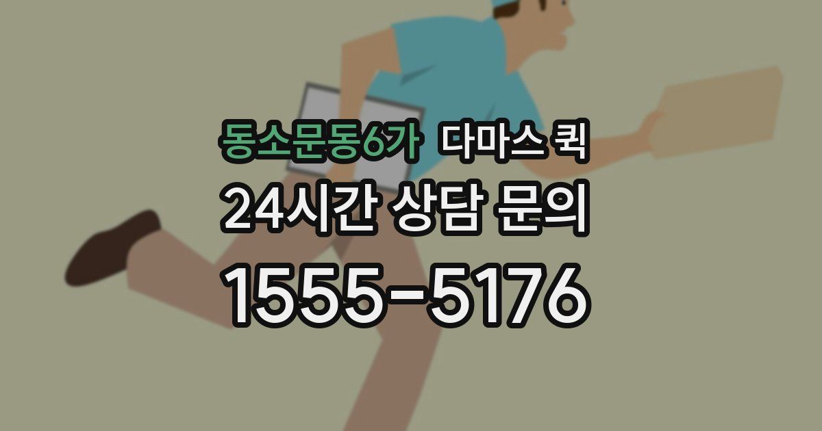 동소문동6가 다마스 퀵
