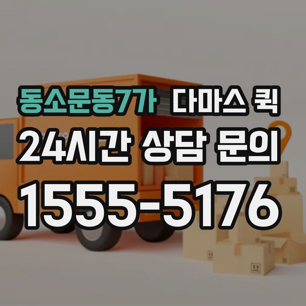 동소문동7가 다마스 퀵 단거리 이동에 적합한 상황