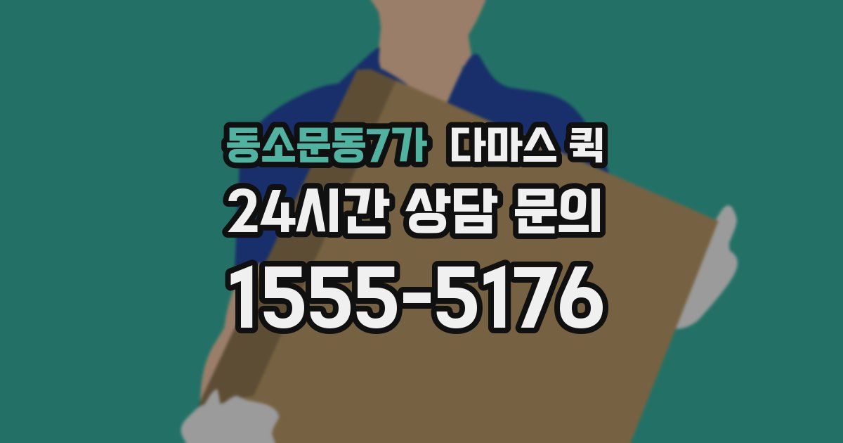 동소문동7가 다마스 퀵