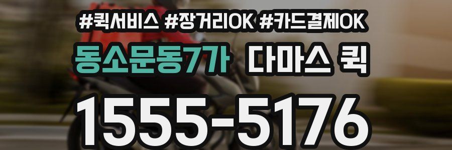 동소문동7가 다마스 퀵