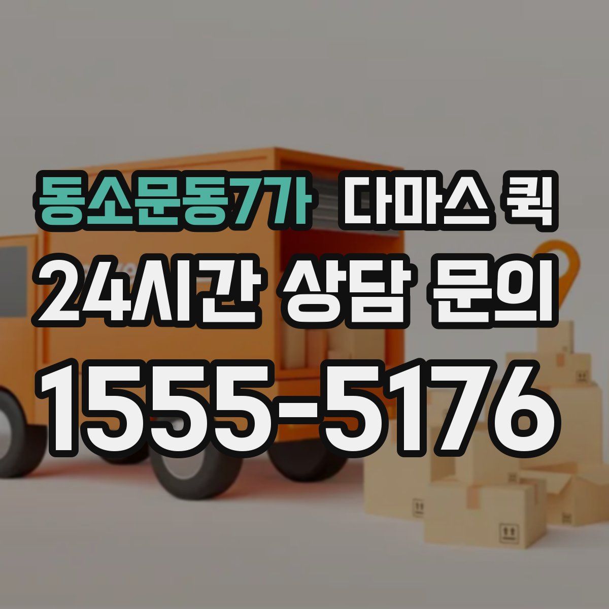 동소문동7가 다마스 퀵