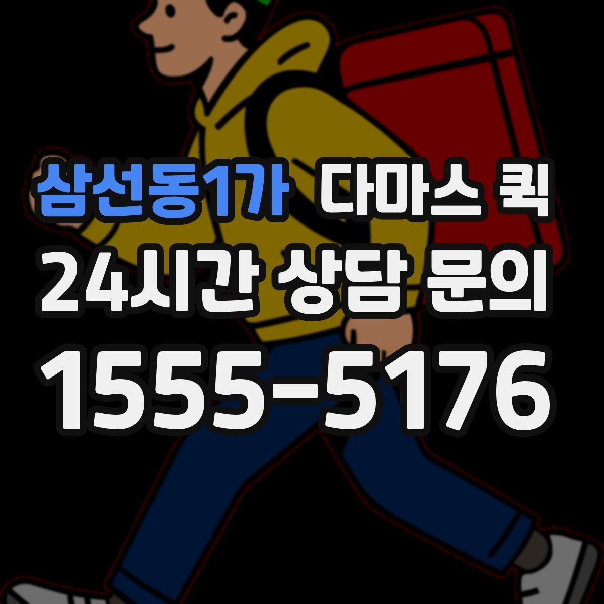 삼선동1가 다마스 퀵