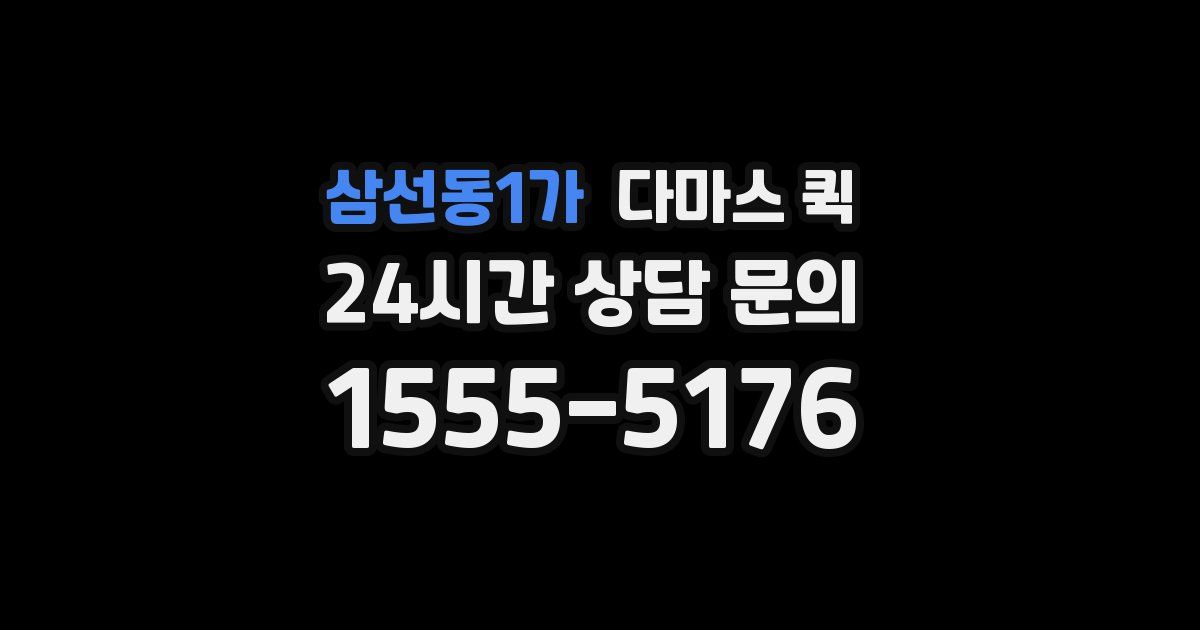 삼선동1가 다마스 퀵