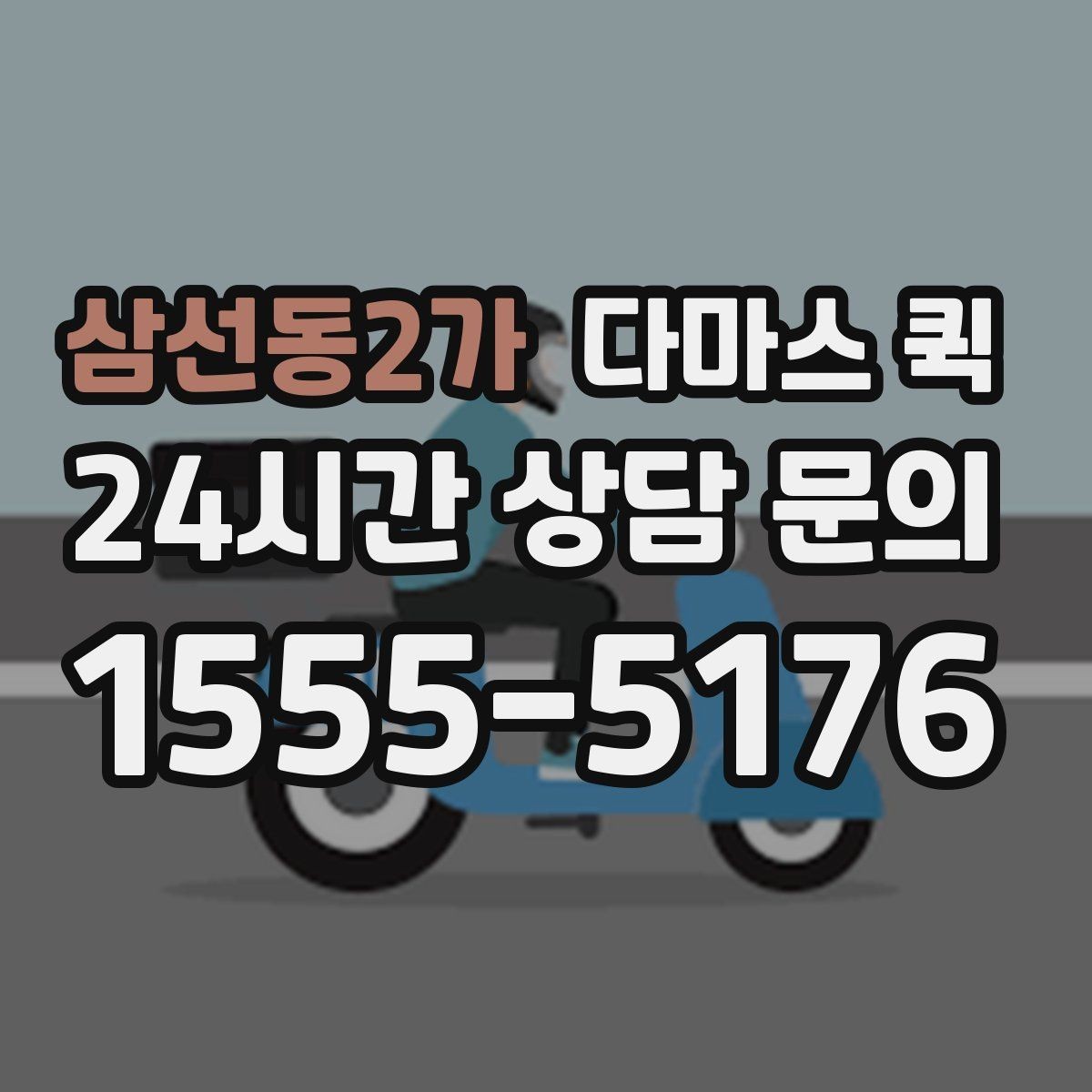 삼선동2가 다마스 퀵 활용 범위를 알아보는 방법