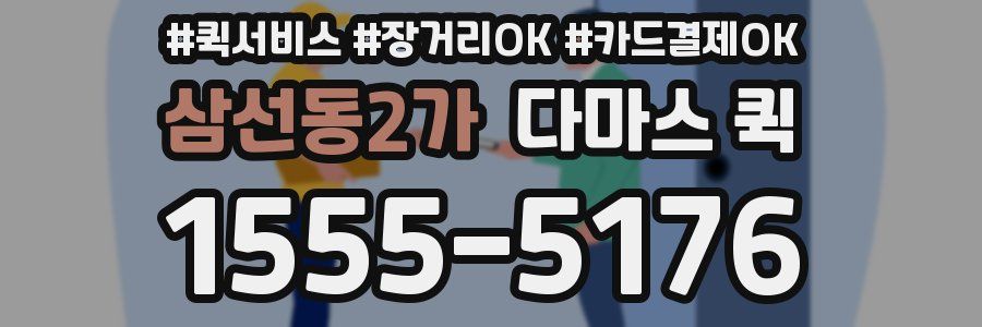 삼선동2가 다마스 퀵