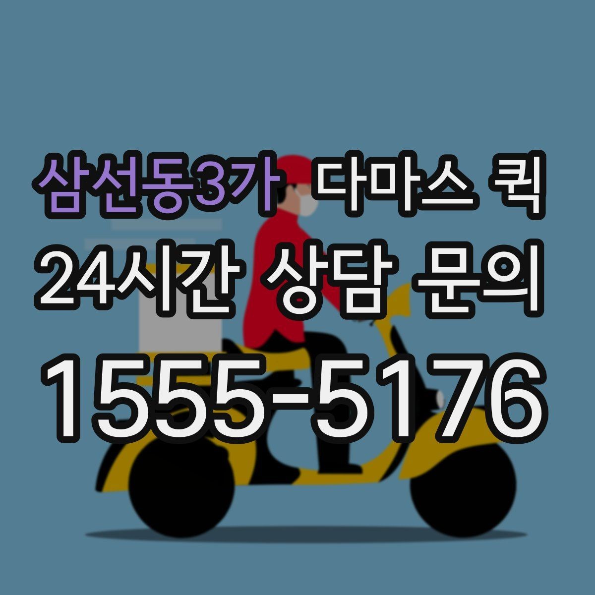 삼선동3가 다마스 퀵 상담부터 배차까지의 흐름