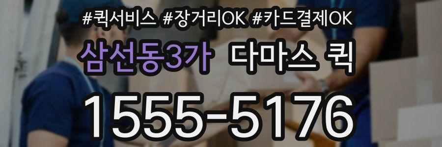 삼선동3가 다마스 퀵