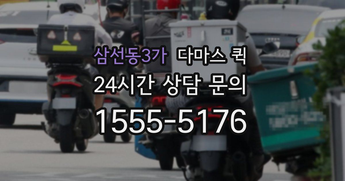 삼선동3가 다마스 퀵