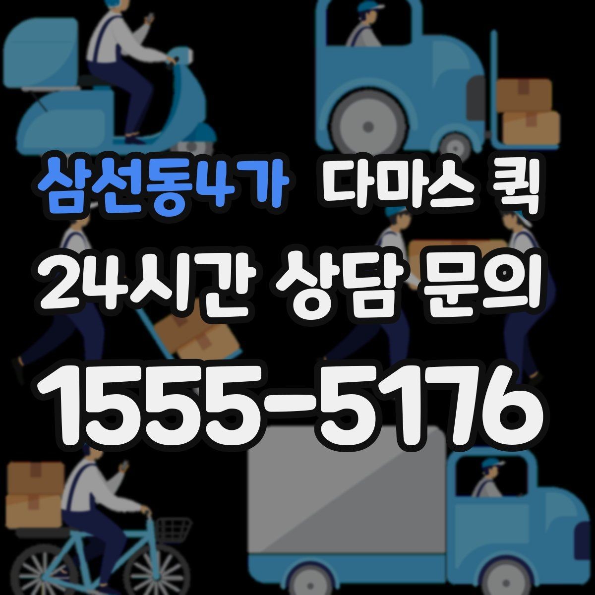 삼선동4가 다마스 퀵 이용 문의에 자주 나오는 질문 정리