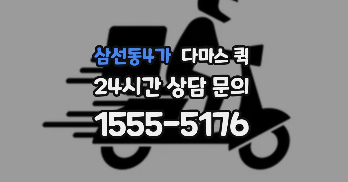 삼선동4가 다마스 퀵