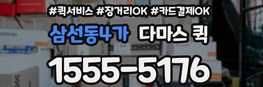 삼선동4가 다마스 퀵
