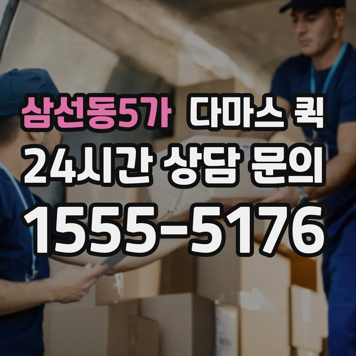 삼선동5가 다마스 퀵 운전기사와 소통할 때 알아둘 점