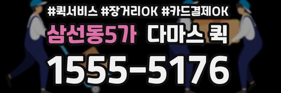삼선동5가 다마스 퀵