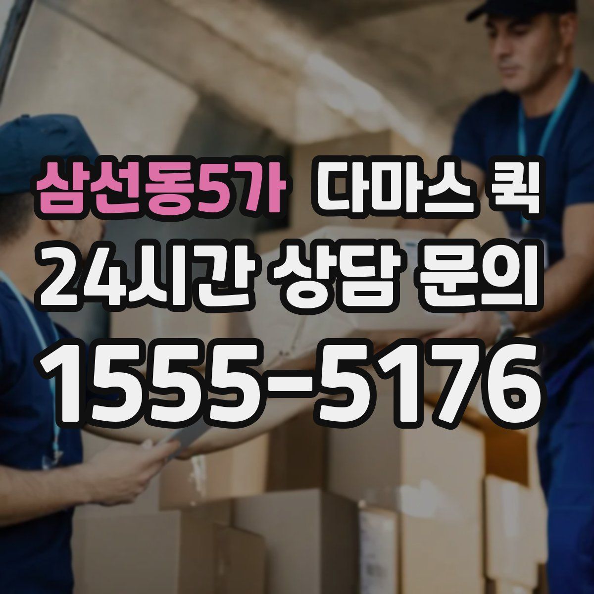 삼선동5가 다마스 퀵