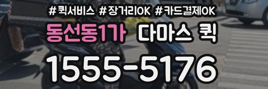 동선동1가 다마스 퀵