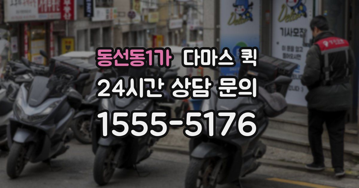 동선동1가 다마스 퀵