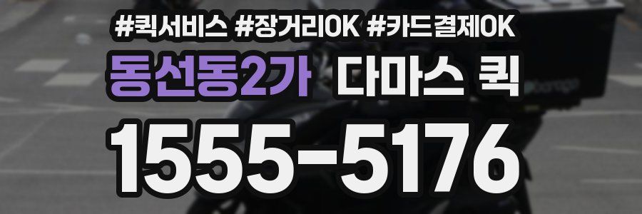 동선동2가 다마스 퀵