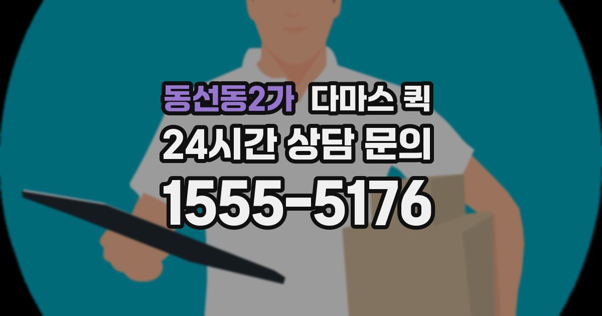 동선동2가 다마스 퀵