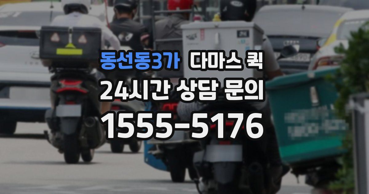 동선동3가 다마스 퀵