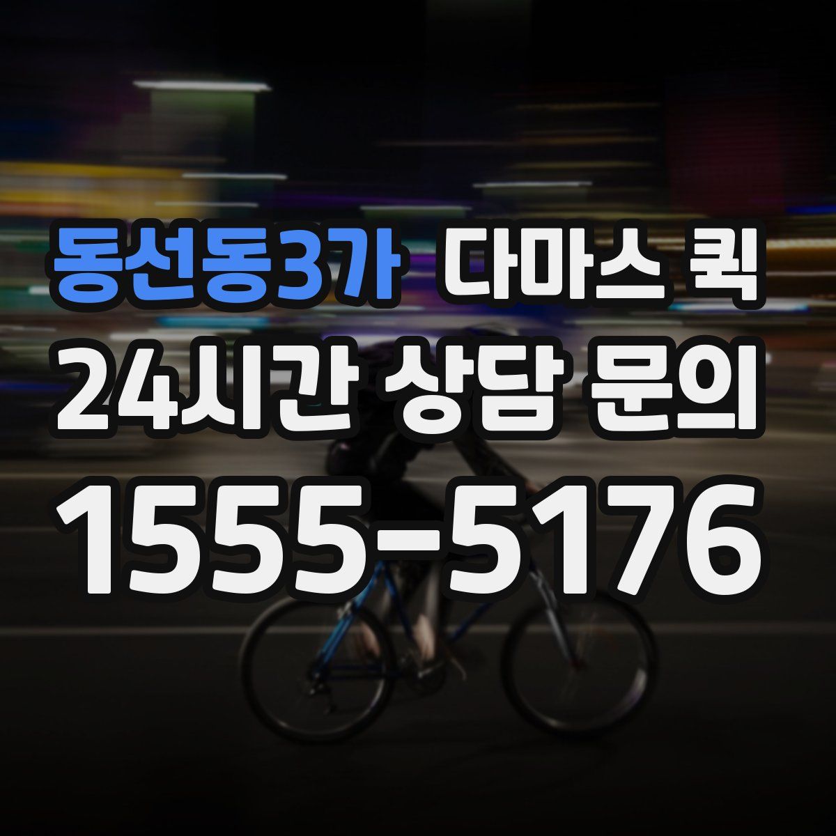 동선동3가 다마스 퀵