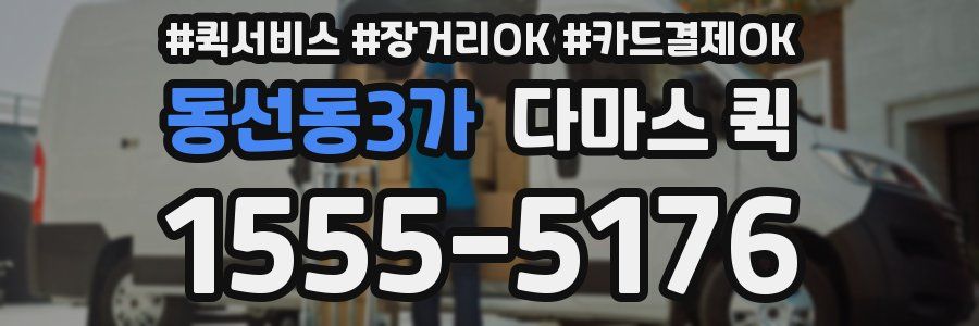 동선동3가 다마스 퀵