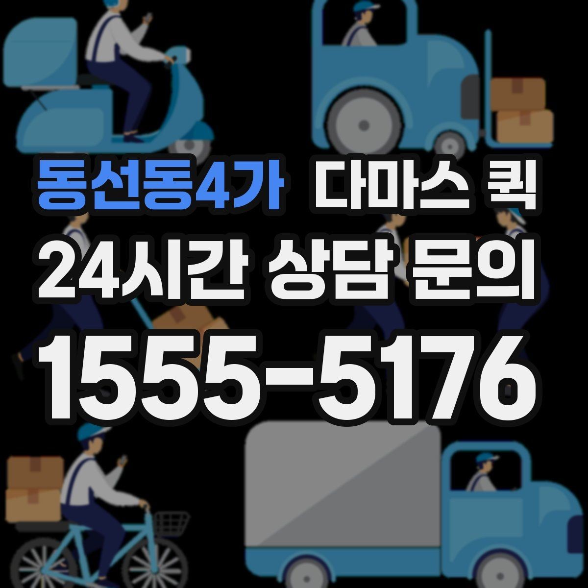 동선동4가 다마스 퀵 단거리 이동에 적합한 상황
