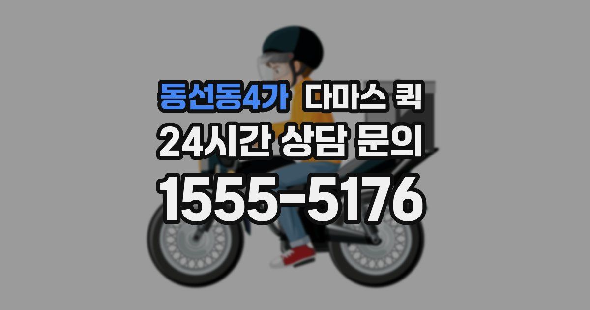 동선동4가 다마스 퀵