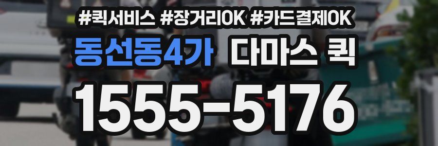 동선동4가 다마스 퀵