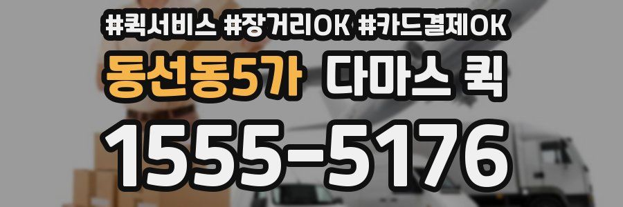 동선동5가 다마스 퀵