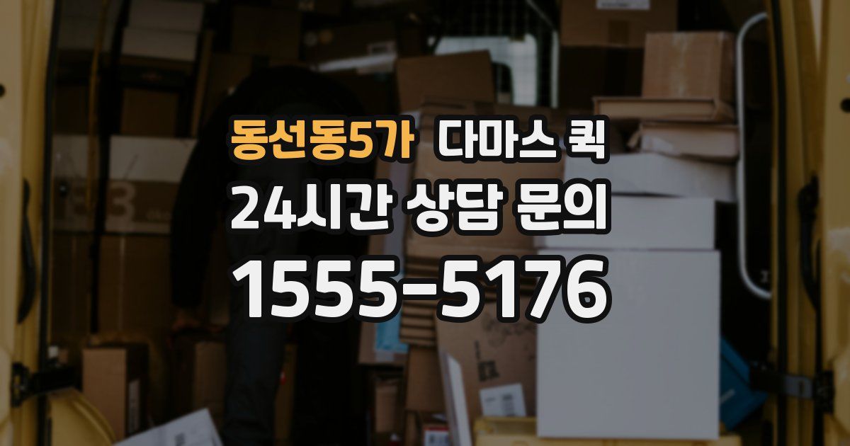 동선동5가 다마스 퀵
