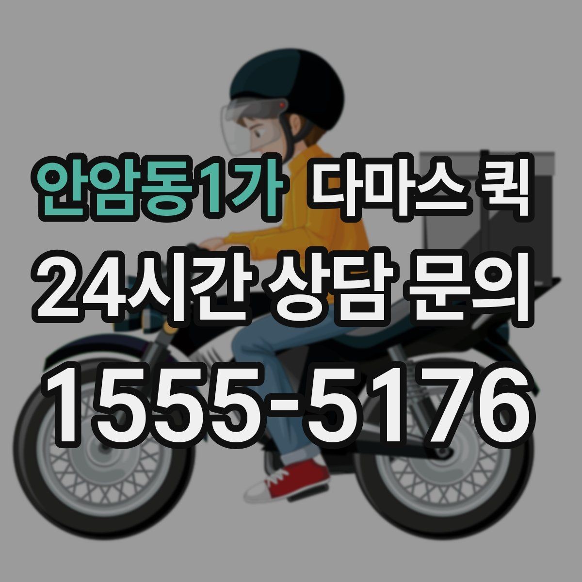 안암동1가 다마스 퀵 기사 배정이 늦어지는 경우