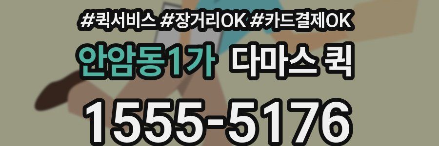 안암동1가 다마스 퀵