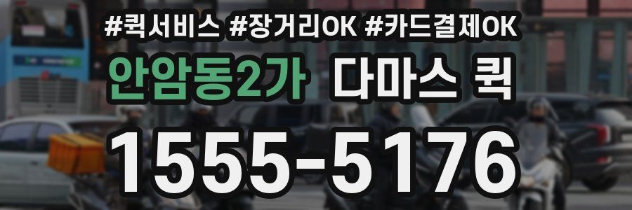 안암동2가 다마스 퀵