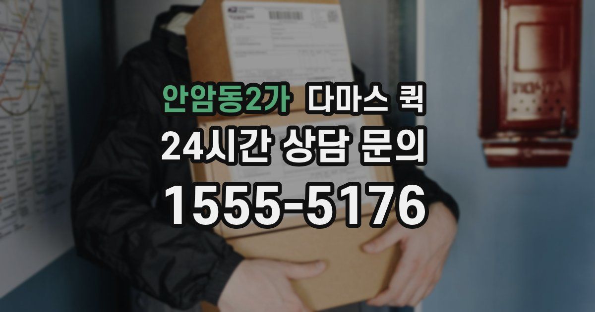 안암동2가 다마스 퀵