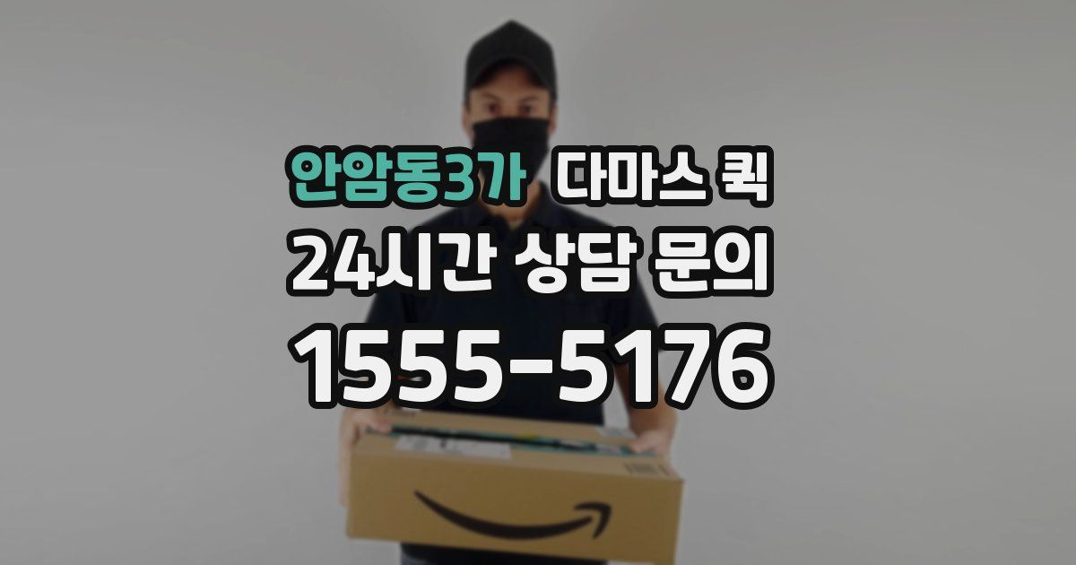 안암동3가 다마스 퀵