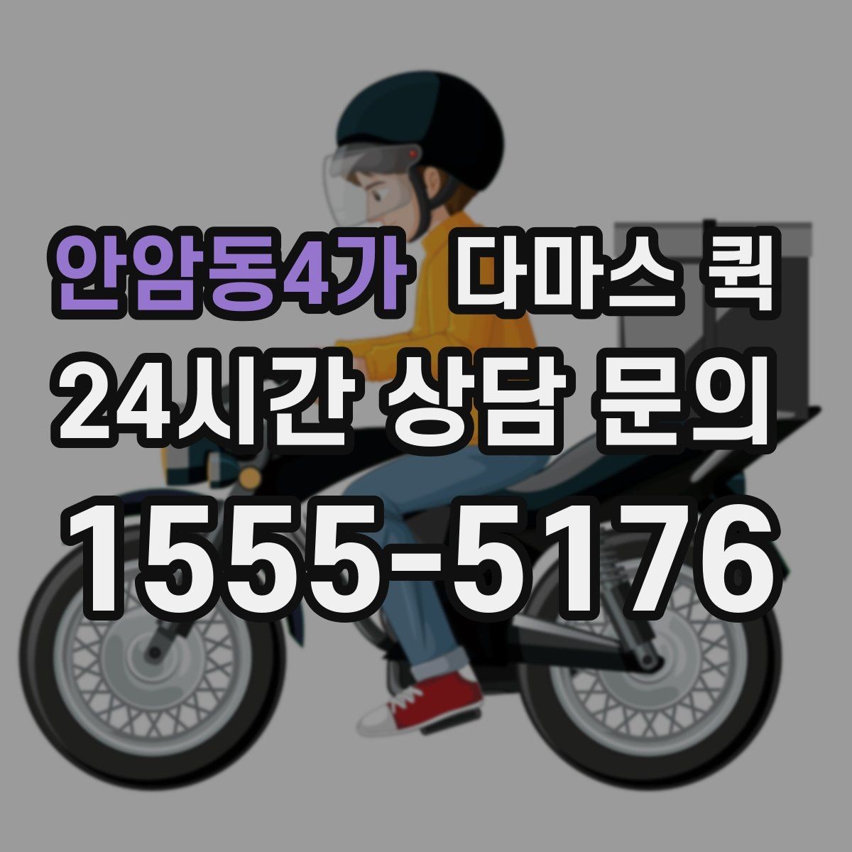 안암동4가 다마스 퀵 배차 전 미리 알아둘 운송 조건