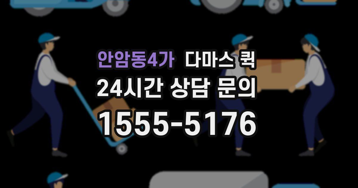 안암동4가 다마스 퀵