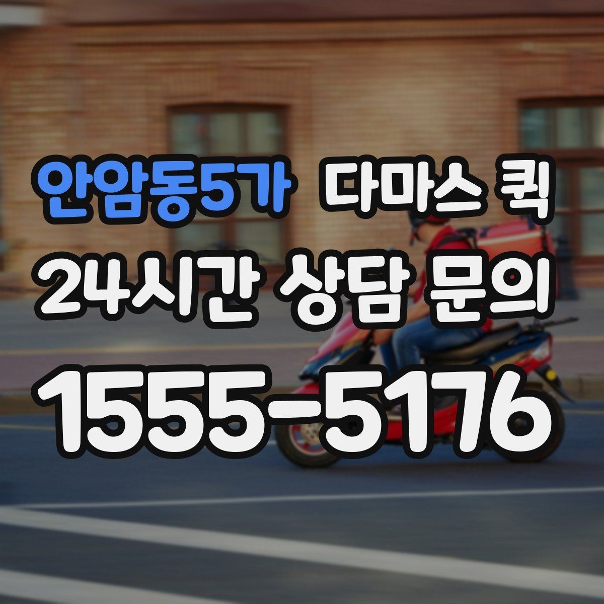 안암동5가 다마스 퀵 이용 전 업체와 확인할 사항