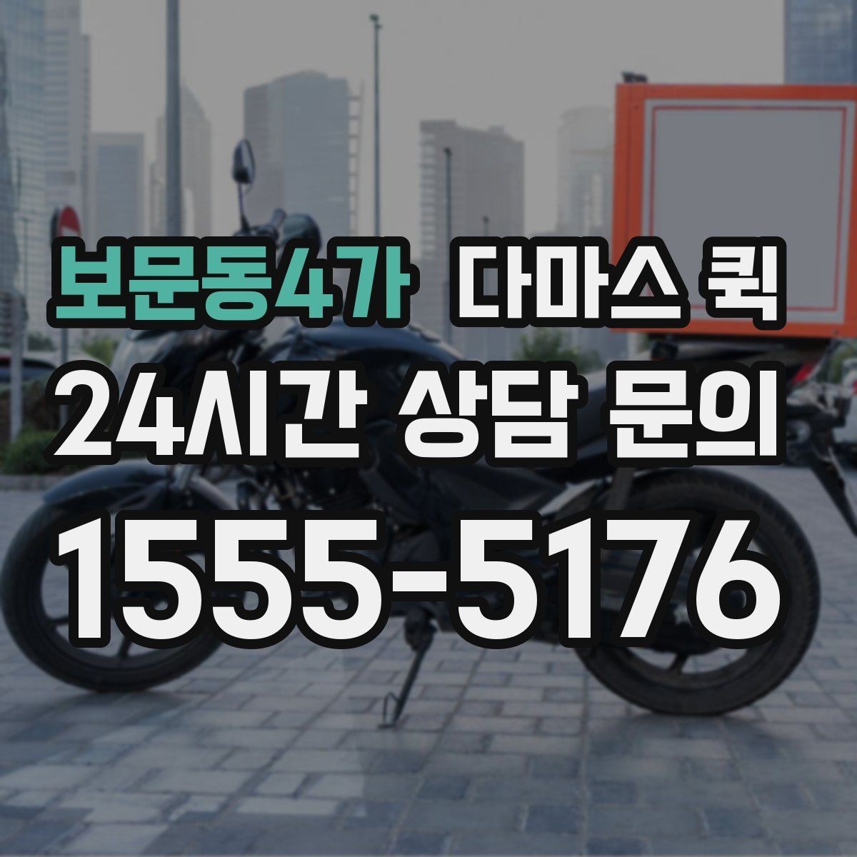 보문동4가 다마스 퀵 급한 물품 이동에 활용하는 방법