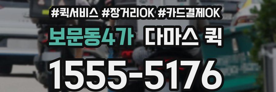 보문동4가 다마스 퀵