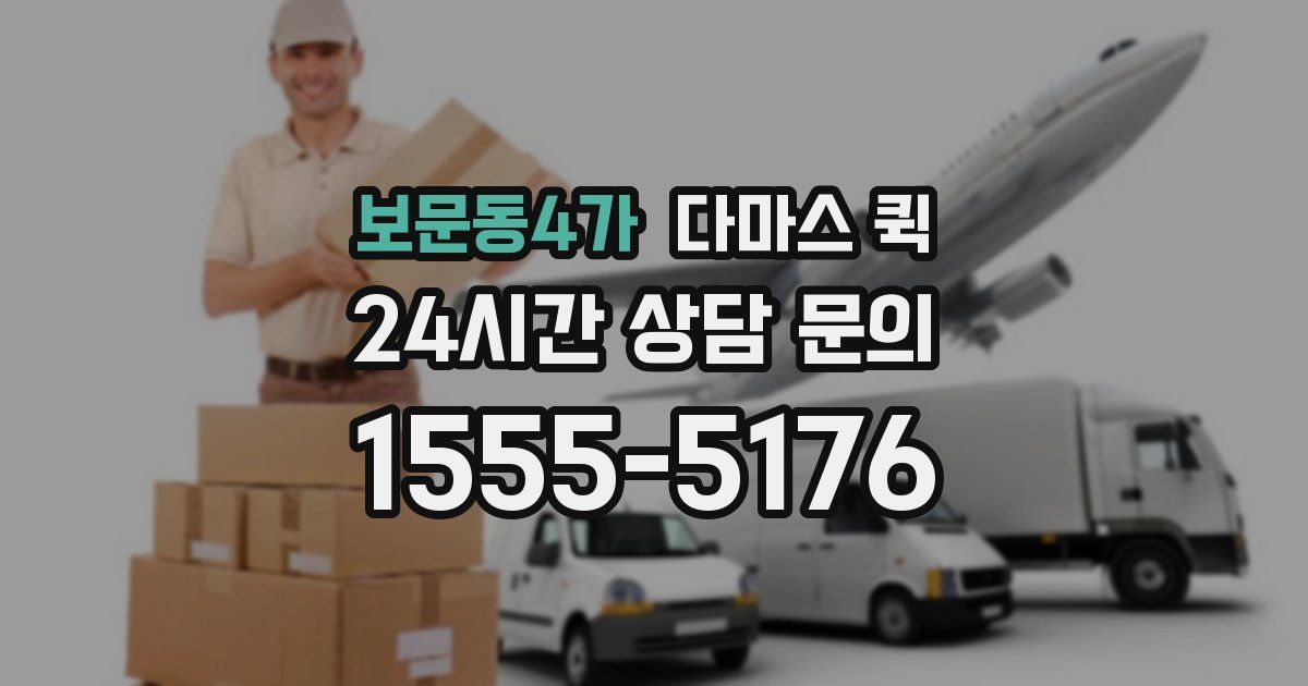 보문동4가 다마스 퀵