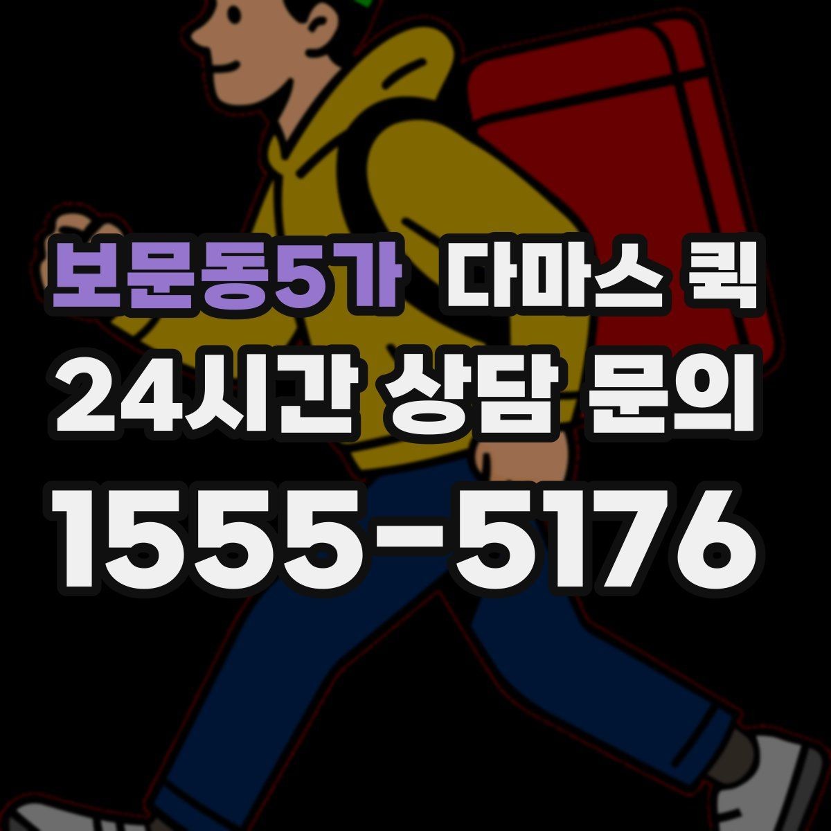 보문동5가 다마스 퀵 단거리 이동에 적합한 상황