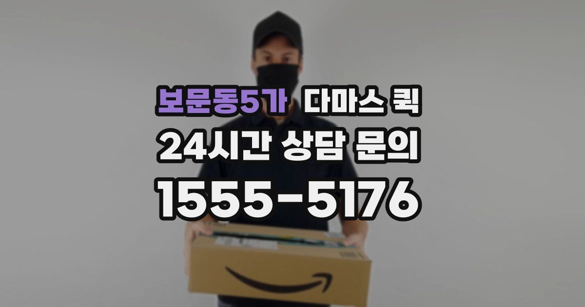 보문동5가 다마스 퀵